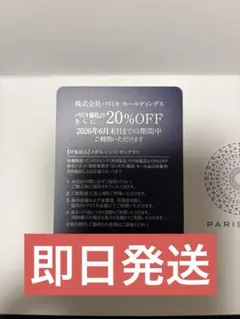 パリミキ　株主優待券　1枚　20%OFF PARIS MIKIのサムネイル