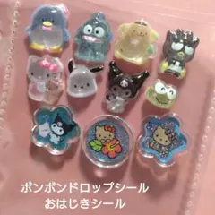 正規品 おはじきシール ボンボンドロップシール サンリオ おすそわけ