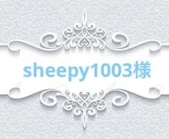 sheepy1003 様