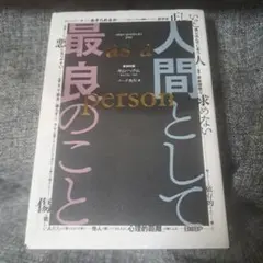 人間として最良のこと as a person