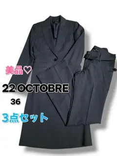 【22OCTOBRE】古着♡美品 ストライプスーツ3点セット 36　ダークグレー