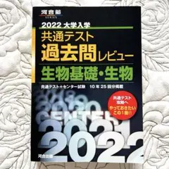 〜2022共通テスト過去問レビュー 生物基礎・生物〜