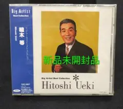 植木等 Big Artist Best Collection　未開封