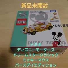 トミカ　ディズニーモータース ミッキーマウス　バースデイエディション