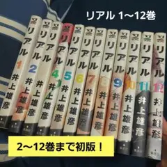 リアル 1-8巻セット 井上雄彦 - メルカリ