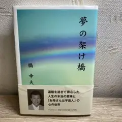 夢の架け橋