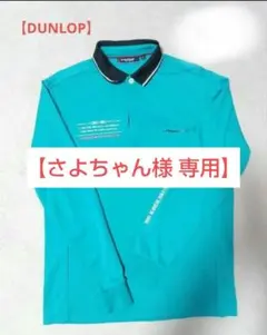 【DUNLOP 】ターコイズ メンズ長袖ポロシャツゴルフ　L　ポケット付