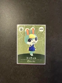 あつまれ どうぶつの森 amiiboカード ミッチェル 433