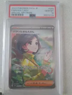 最安値 パラソルおねえさん SAR PSA10