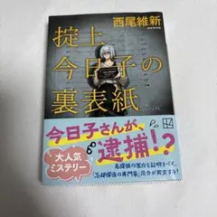 掟上今日子の裏表紙
