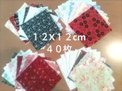 パッチワーク、カットクロス、１２X１２を４０枚