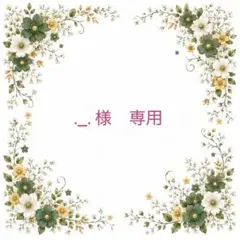 ._. 様専用　クイーンアナ