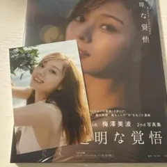 梅澤美波　2nd 写真集　透明な覚悟　渋谷ツタヤ限定特典ポストカード付き