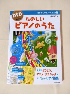 【未使用】はじめてのピアノえほん2 たのしいピアノのうた DVD付のサムネイル