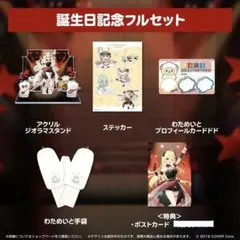 角巻わため 誕生日記念2024 グッズ フルセット 角巻わため🐏ホロライブ on X: 