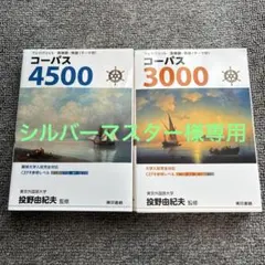 コーパス4500 & 3000 セット