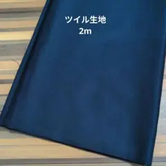 ツイル生地　無地　ネイビー　2m