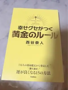 幸せグセがつく黄金のルール 西谷泰人