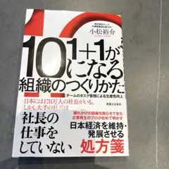 １＋１が10になる組織のつくりかた チームのタスク管理による生産性向上