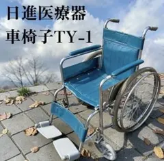 希少 日進医療器 車椅子 介護 介助 TY-1のサムネイル