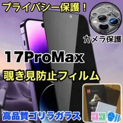 覗かせない！【iPhone17ProMAX】覗き見防止ガラスフィルム＋カメラ保護