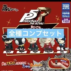 ペルソナ　肩ズン　コンプ　　vol.1 ガチャ　セット