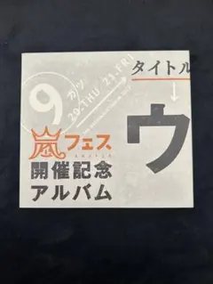 2026年最新】嵐 アラフェス開催記念アルバムの人気アイテム - メルカリ