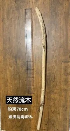 流木 約70cm 自然素材 工作素材