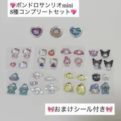 【おすそ分け】ボンボンドロップシール♥mini サンリオ8種　正規品♥おまけつき