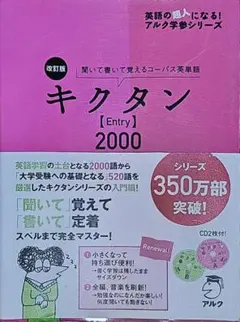 改訂版 キクタン【Entry】2000