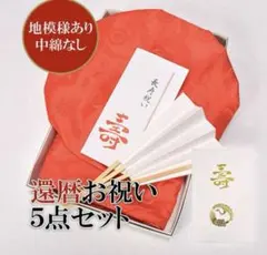 還暦祝いちゃんちゃんこセット ちゃんちゃんこと大黒頭巾と末広にお祝いの栞