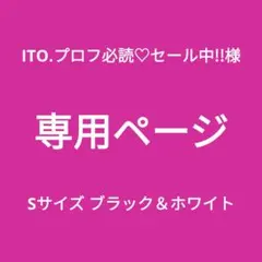 専用ページ 新品■エレアリー ナイトブラ２枚組 ノンワイヤーブラック＆ホワイトＳ