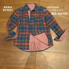 〜5日限定価格 ミキハウス リバーシブル シャツ　130