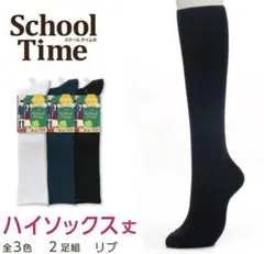 ATSUGI(アツギ) 靴下　スクールソックス ハイソックス 2足組
