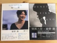 情熱大陸×綾野剛 RUN GO RUN～裸にしたい男 プレミアム・エディション