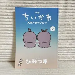 映画 ちいかわ 人魚の島のひみつ 入場者特典 第5弾 ひみつ本