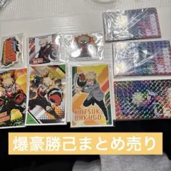 爆豪勝己まとめ売り