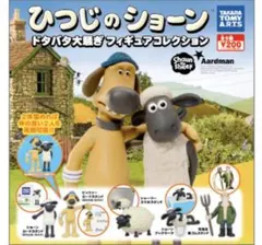 ひつじのショーン ドタバタ大騒ぎフィギュアコレクション　ガチャガチャ　コンプ