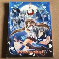 【ゲーム特装版同梱物】アカイイト アンソロジーコミック(PS2)