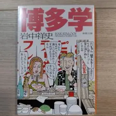 博多学
