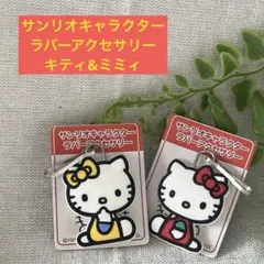 サンリオキャラクター　ラバーアクセサリー　キティ　ミミィ　レトロ　チャーム