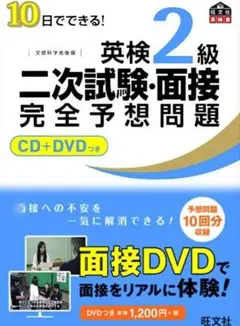 【CD+DVD付】10日でできる! 英検2級二次試験・面接完全予想問題
