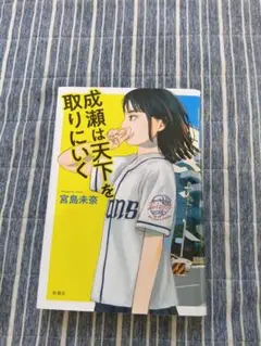 成瀬は天下を取りに行く　宮島未奈