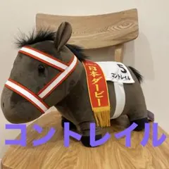 サラブレッドコレクション　BIgぬいぐるみ　コントレイル
