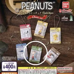 PEANUTS　パッケージミニチュアコレクション　クラシック　ライナス