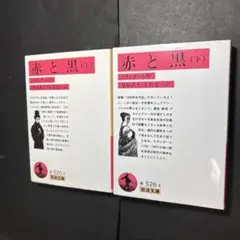 スタンダール　赤と黒　上下巻セット