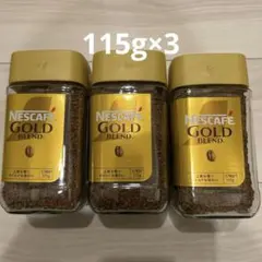大容量 ネスカフェ ゴールドブレンド 115g×3個セットのサムネイル