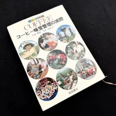 コーヒー専門書】「COFFEE コーヒー味覚管理の実際」小室博昭 - メルカリ