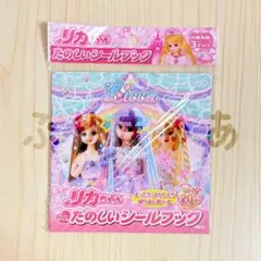 【 シールブック 】 リカちゃん