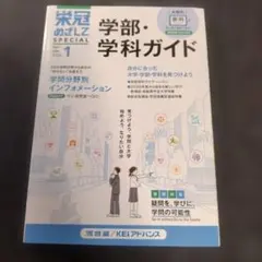 学部・学科ガイド SPECIAL 栄冠めざして 2025〜2026年 VOL.1